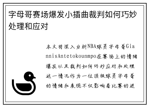 字母哥赛场爆发小插曲裁判如何巧妙处理和应对 字母哥赛场爆发小插曲裁判如何巧妙处理和应对