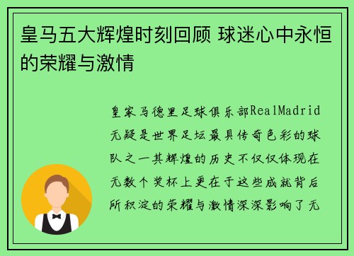 皇马五大辉煌时刻回顾 球迷心中永恒的荣耀与激情 皇马五大辉煌时刻回顾 球迷心中永恒的荣耀与激情