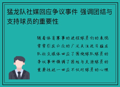 猛龙队社媒回应争议事件 强调团结与支持球员的重要性 猛龙队社媒回应争议事件 强调团结与支持球员的重要性