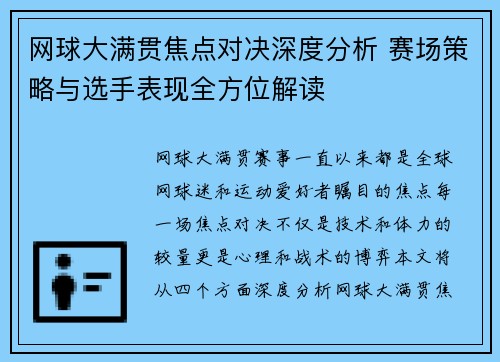 网球大满贯焦点对决深度分析 赛场策略与选手表现全方位解读 网球大满贯焦点对决深度分析 赛场策略与选手表现全方位解读