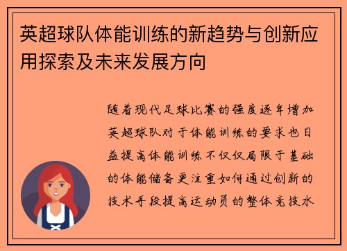 英超球队体能训练的新趋势与创新应用探索及未来发展方向 英超球队体能训练的新趋势与创新应用探索及未来发展方向