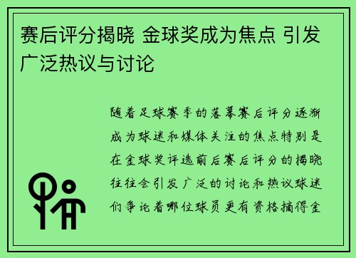 赛后评分揭晓 金球奖成为焦点 引发广泛热议与讨论 赛后评分揭晓 金球奖成为焦点 引发广泛热议与讨论