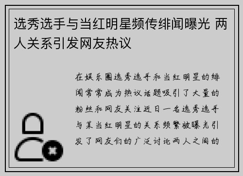 选秀选手与当红明星频传绯闻曝光 两人关系引发网友热议 选秀选手与当红明星频传绯闻曝光 两人关系引发网友热议