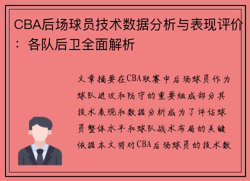 CBA后场球员技术数据分析与表现评价:各队后卫全面解析 CBA后场球员技术数据分析与表现评价:各队后卫全面解析