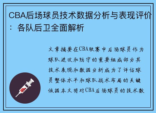 CBA后场球员技术数据分析与表现评价:各队后卫全面解析 CBA后场球员技术数据分析与表现评价:各队后卫全面解析