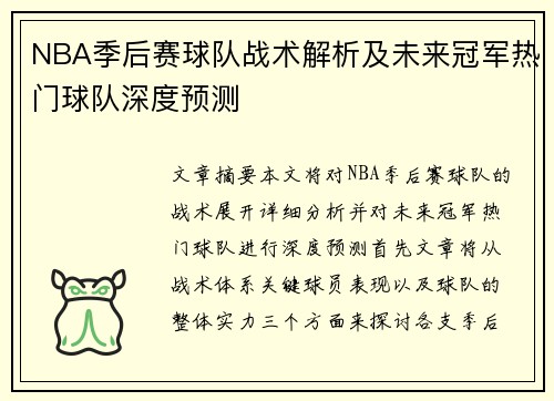 NBA季后赛球队战术解析及未来冠军热门球队深度预测 NBA季后赛球队战术解析及未来冠军热门球队深度预测