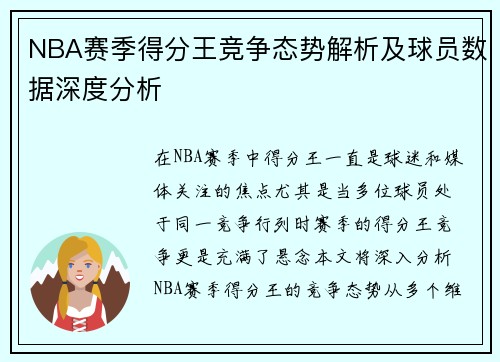 NBA赛季得分王竞争态势解析及球员数据深度分析 NBA赛季得分王竞争态势解析及球员数据深度分析