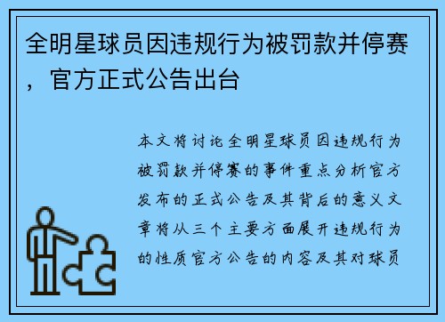 全明星球员因违规行为被罚款并停赛,官方正式公告出台 全明星球员因违规行为被罚款并停赛,官方正式公告出台