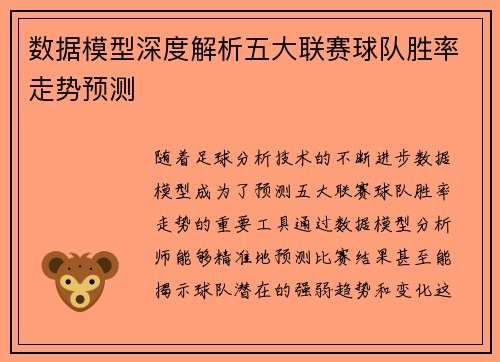 数据模型深度解析五大联赛球队胜率走势预测 数据模型深度解析五大联赛球队胜率走势预测