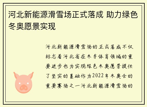 河北新能源滑雪场正式落成 助力绿色冬奥愿景实现
