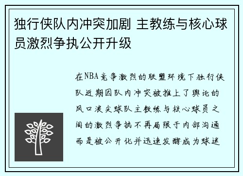 独行侠队内冲突加剧 主教练与核心球员激烈争执公开升级 独行侠队内冲突加剧 主教练与核心球员激烈争执公开升级