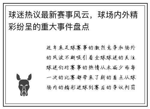球迷热议最新赛事风云,球场内外精彩纷呈的重大事件盘点 球迷热议最新赛事风云,球场内外精彩纷呈的重大事件盘点