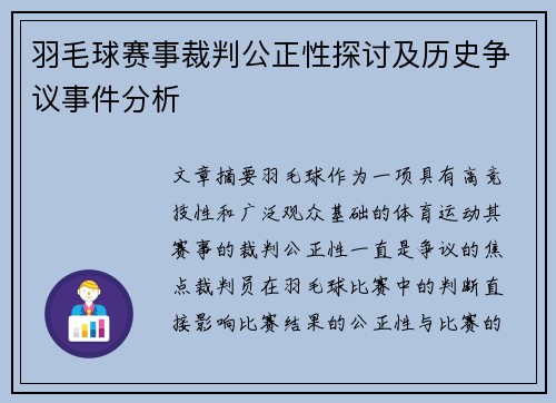 羽毛球赛事裁判公正性探讨及历史争议事件分析 羽毛球赛事裁判公正性探讨及历史争议事件分析