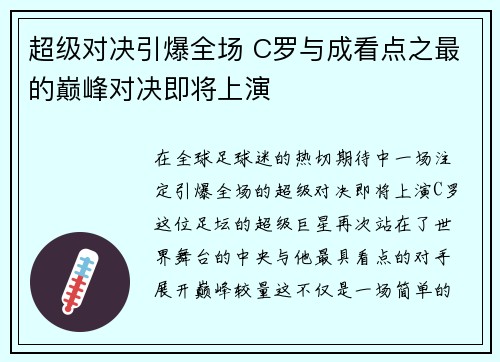 超级对决引爆全场 C罗与成看点之最的巅峰对决即将上演 超级对决引爆全场 C罗与成看点之最的巅峰对决即将上演