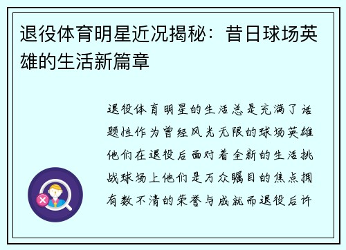 退役体育明星近况揭秘:昔日球场英雄的生活新篇章 退役体育明星近况揭秘:昔日球场英雄的生活新篇章