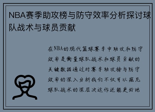 NBA赛季助攻榜与防守效率分析探讨球队战术与球员贡献 NBA赛季助攻榜与防守效率分析探讨球队战术与球员贡献