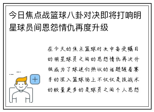 今日焦点战篮球八卦对决即将打响明星球员间恩怨情仇再度升级 今日焦点战篮球八卦对决即将打响明星球员间恩怨情仇再度升级
