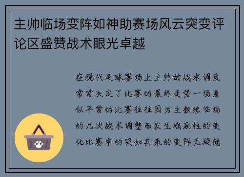 主帅临场变阵如神助赛场风云突变评论区盛赞战术眼光卓越 主帅临场变阵如神助赛场风云突变评论区盛赞战术眼光卓越