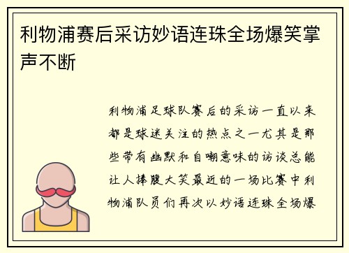 利物浦赛后采访妙语连珠全场爆笑掌声不断 利物浦赛后采访妙语连珠全场爆笑掌声不断