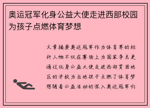 奥运冠军化身公益大使走进西部校园为孩子点燃体育梦想 奥运冠军化身公益大使走进西部校园为孩子点燃体育梦想