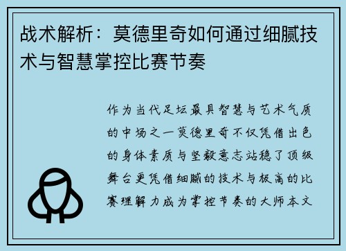 战术解析：莫德里奇如何通过细腻技术与智慧掌控比赛节奏