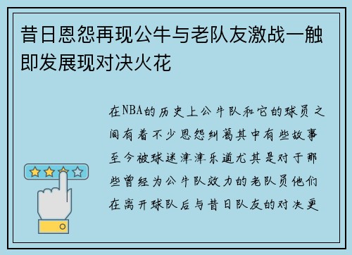 昔日恩怨再现公牛与老队友激战一触即发展现对决火花