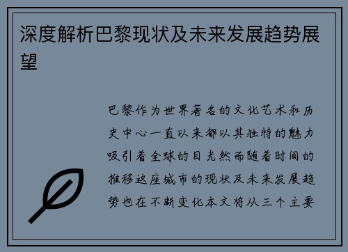 深度解析巴黎现状及未来发展趋势展望 深度解析巴黎现状及未来发展趋势展望