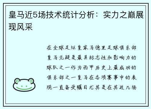 皇马近5场技术统计分析:实力之巅展现风采 皇马近5场技术统计分析:实力之巅展现风采