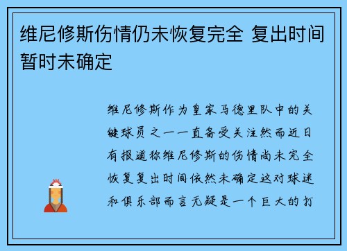 维尼修斯伤情仍未恢复完全 复出时间暂时未确定