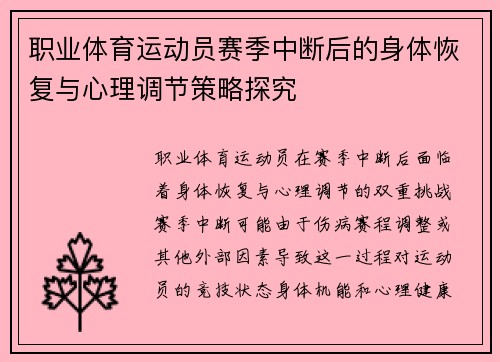 职业体育运动员赛季中断后的身体恢复与心理调节策略探究