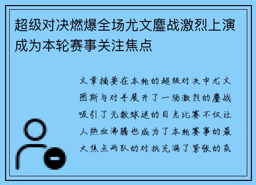 超级对决燃爆全场尤文鏖战激烈上演成为本轮赛事关注焦点 超级对决燃爆全场尤文鏖战激烈上演成为本轮赛事关注焦点