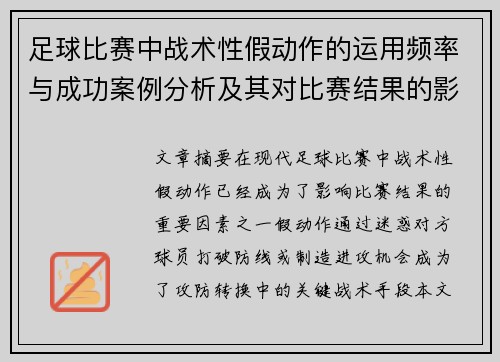 足球比赛中战术性假动作的运用频率与成功案例分析及其对比赛结果的影响 足球比赛中战术性假动作的运用频率与成功案例分析及其对比赛结果的影响