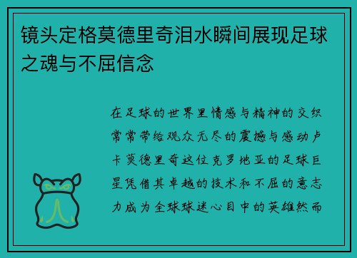 镜头定格莫德里奇泪水瞬间展现足球之魂与不屈信念 镜头定格莫德里奇泪水瞬间展现足球之魂与不屈信念