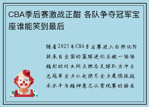 CBA季后赛激战正酣 各队争夺冠军宝座谁能笑到最后