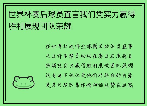 世界杯赛后球员直言我们凭实力赢得胜利展现团队荣耀 世界杯赛后球员直言我们凭实力赢得胜利展现团队荣耀