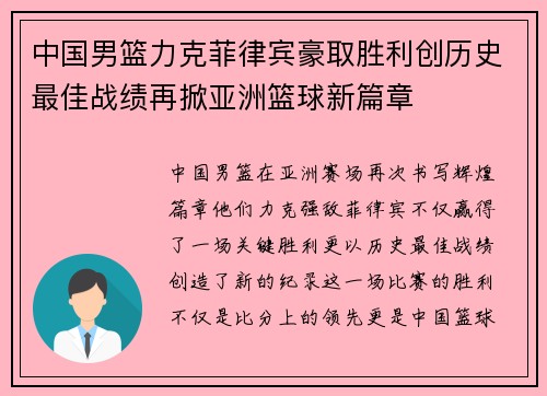中国男篮力克菲律宾豪取胜利创历史最佳战绩再掀亚洲篮球新篇章
