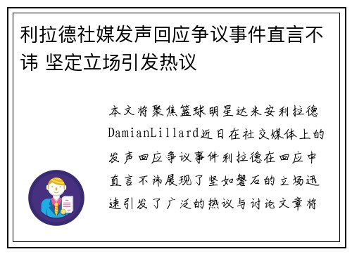 利拉德社媒发声回应争议事件直言不讳 坚定立场引发热议 利拉德社媒发声回应争议事件直言不讳 坚定立场引发热议