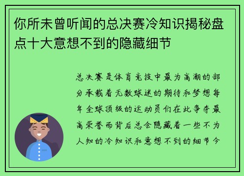 你所未曾听闻的总决赛冷知识揭秘盘点十大意想不到的隐藏细节 你所未曾听闻的总决赛冷知识揭秘盘点十大意想不到的隐藏细节