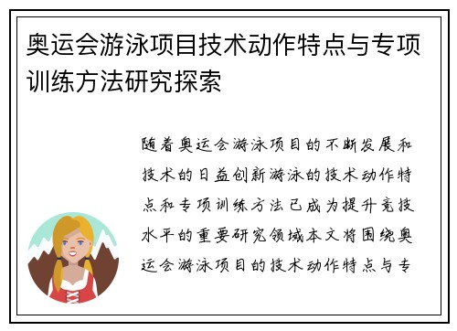 奥运会游泳项目技术动作特点与专项训练方法研究探索