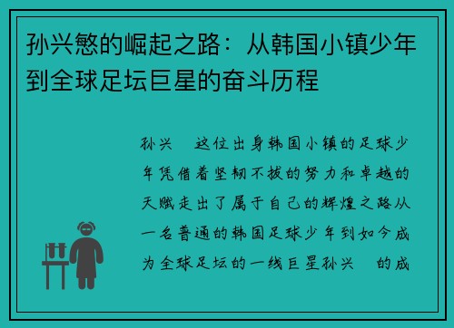 孙兴慜的崛起之路：从韩国小镇少年到全球足坛巨星的奋斗历程