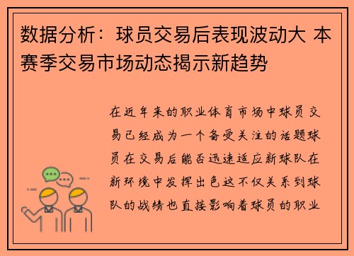 数据分析:球员交易后表现波动大 本赛季交易市场动态揭示新趋势 数据分析:球员交易后表现波动大 本赛季交易市场动态揭示新趋势
