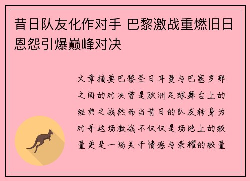 昔日队友化作对手 巴黎激战重燃旧日恩怨引爆巅峰对决 昔日队友化作对手 巴黎激战重燃旧日恩怨引爆巅峰对决