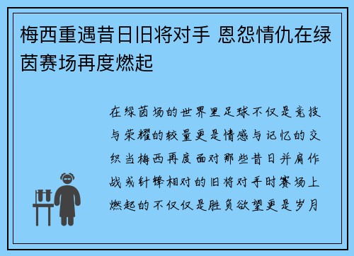 梅西重遇昔日旧将对手 恩怨情仇在绿茵赛场再度燃起