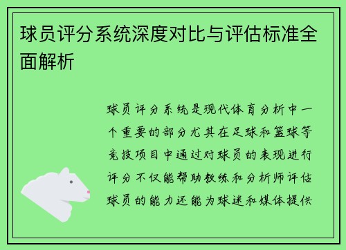 球员评分系统深度对比与评估标准全面解析 球员评分系统深度对比与评估标准全面解析