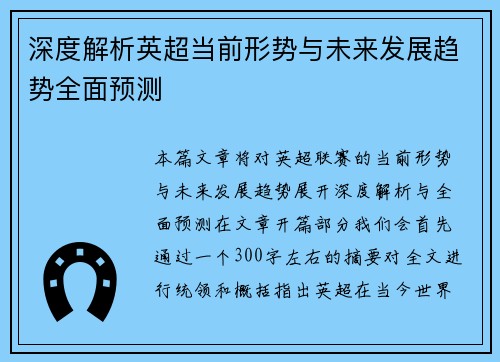 深度解析英超当前形势与未来发展趋势全面预测