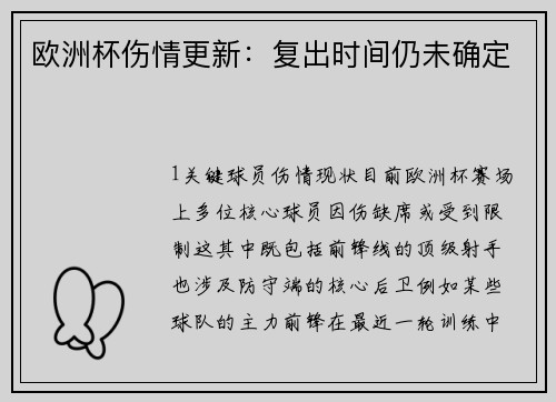 欧洲杯伤情更新：复出时间仍未确定