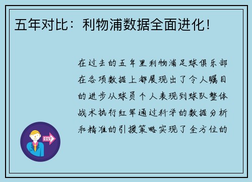 五年对比：利物浦数据全面进化！