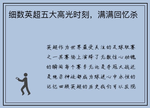 细数英超五大高光时刻，满满回忆杀