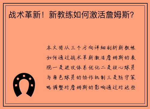 战术革新！新教练如何激活詹姆斯？