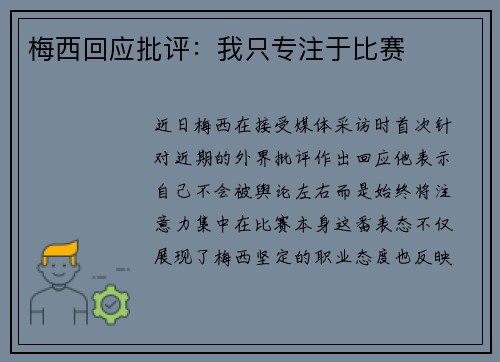 梅西回应批评：我只专注于比赛